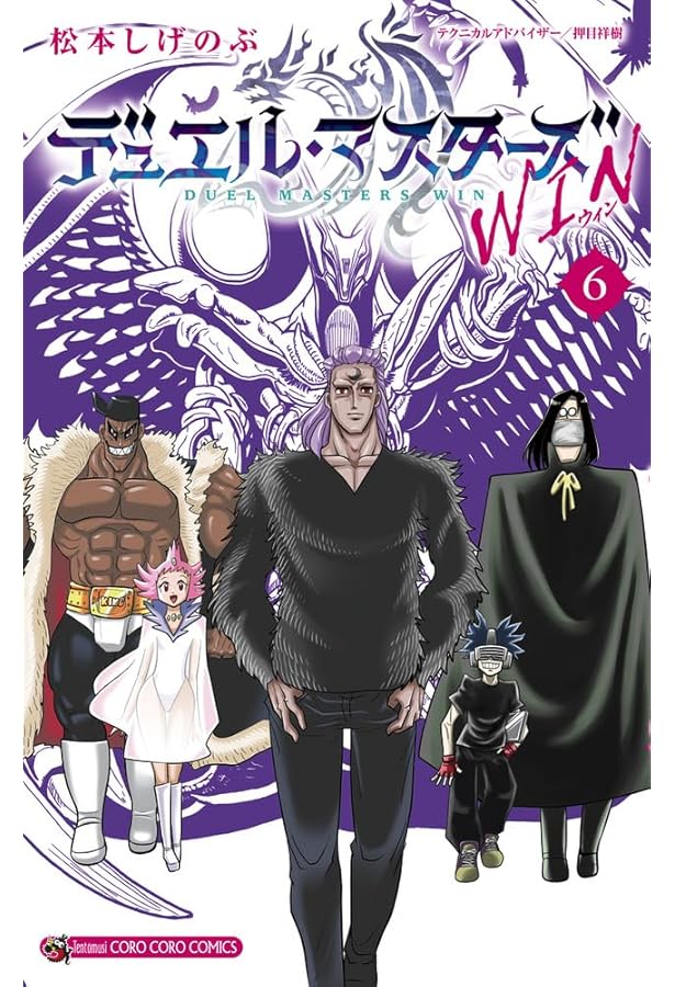 デュエルマスターズ探します デュエル・マスターズ WIN (4) (てんとう虫コミックス) | 松本 しげ